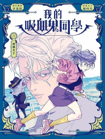 【電子書】我的吸血鬼同學22：傀儡女王