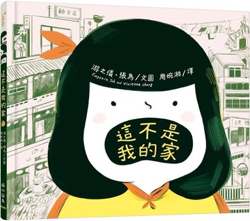 這不是我的家