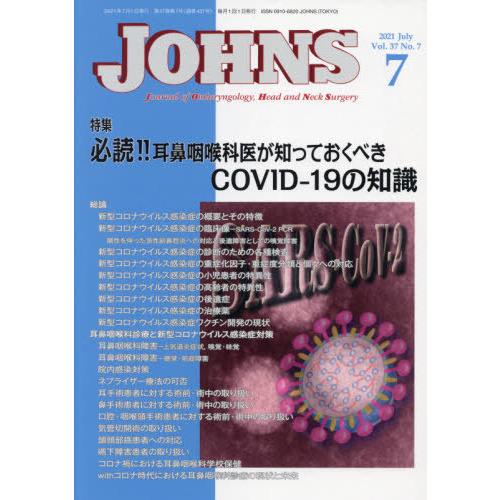 [本 雑誌] JOHNS Vol.37No.7(2021-7) JOHNS編集委員会 編集