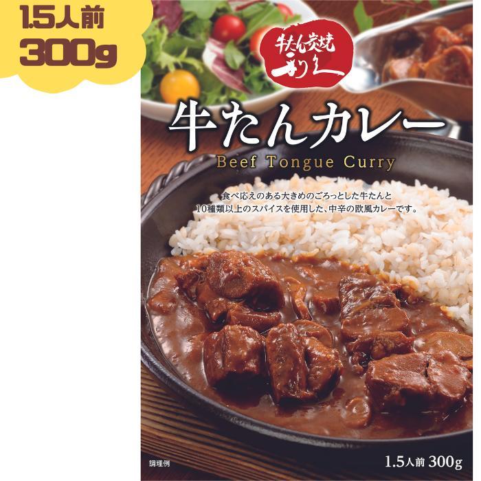 利久 牛たんカレー 300g(1.5人前) 1個 牛たん 牛タン カレー レトルト  仙台の牛たんと言えば牛たん炭焼 利久