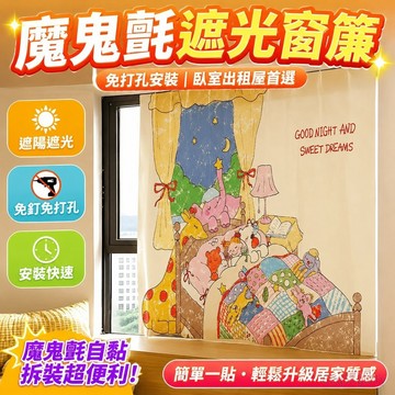 遮光窗簾 魔鬼氈窗簾 魔鬼氈窗簾COCO醬免打孔安裝臥室出租屋飄窗陽臺簡易自粘 遮陽 櫃簾 黏貼式 窗簾 免打孔 露臺