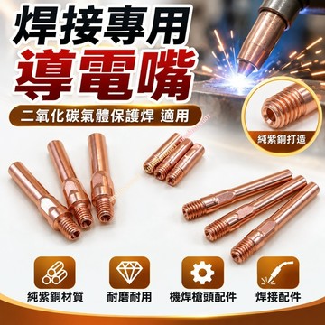 焊接專用導電嘴二氧化碳氣體保護焊 保焊導電阻 焊導電嘴 機焊槍頭配件純紫銅焊嘴導電咀 焊接配件 自動焊導電 耐磨耐用