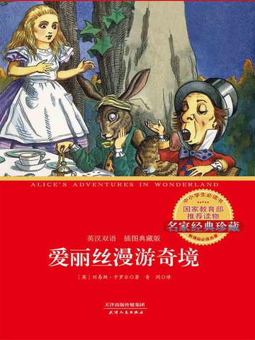 【電子書】爱丽丝漫游奇境（英汉双语）（插图典藏版）