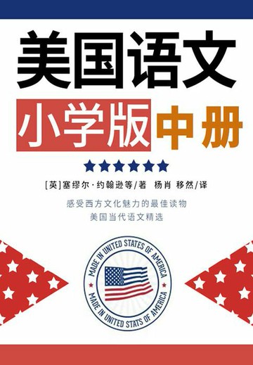 【電子書】美国语文：小学版（中）