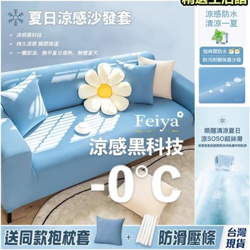 新品上市!!熱門爆品！！涼感沙發套 防貓抓 送抱诊套＋壓條 單人 雙人 三人 萬能彈力沙發套 沙發套