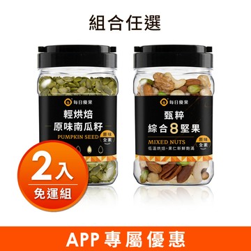 💘Mix食刻，幸福每一嗑【APP限定】罐裝甄粹綜合8堅果280G+罐裝烘焙南瓜子400G(2口味任選)，共2入【🔥現省$200▶⏰優惠只到10/30 09:59】每日優果