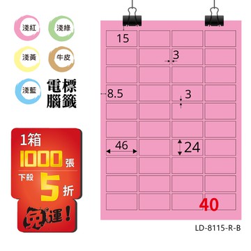 熱銷推薦【longder龍德】電腦標籤紙 40格 LD-8115-R-B 粉紅色 1000張 影印 雷射 貼紙