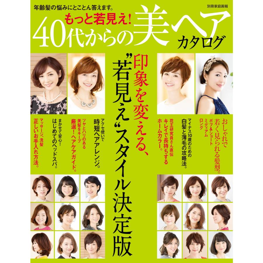 家庭画報特別編集 もっと若見え!40代からの美ヘアカタログ 電子書籍版   家庭画報特別編集編集部