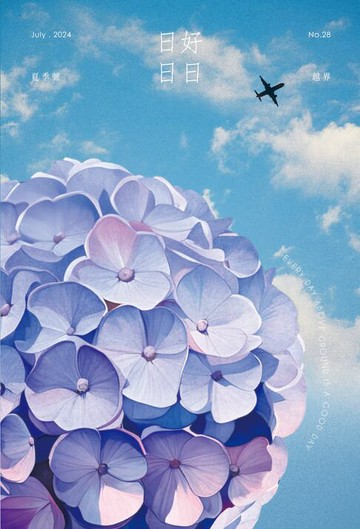 【電子書】日日好日 2024年夏季號 No.28