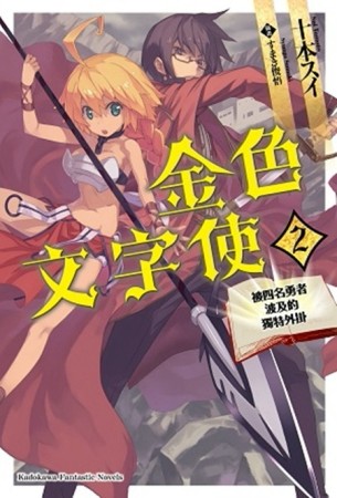 金色文字使 被四名勇者波及的獨特外掛（2）[二手書_全新]