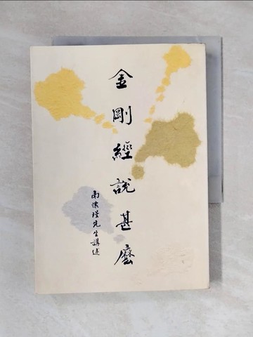 【書寶二手書T1／宗教_X5Q】金剛經說甚麼_南懷瑾