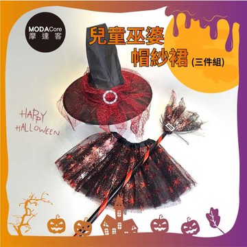 摩達客萬聖★cosplay派對裝扮變裝★兒童巫婆帽紗裙三件組-兩色可選 裙子/髮箍/掃帚