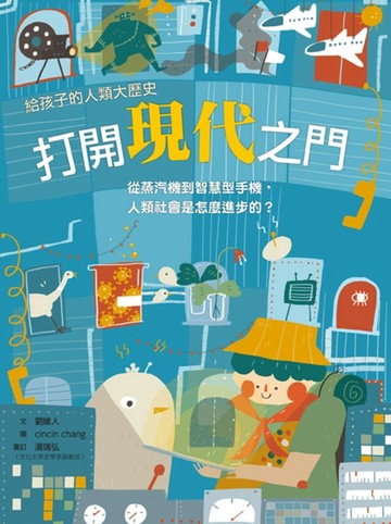 打開現代之門：從蒸汽機到智慧型手機，人類社會是怎麼進步的？[二手書_良好]