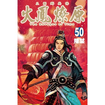 火鳳燎原 (50)_Readmoo 讀墨電子書