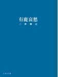 有鹿哀愁[二手書_良好]