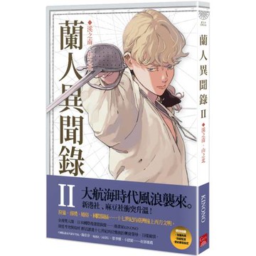 蘭人異聞錄II：溪之南，山之北