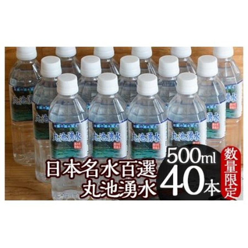 ふるさと納税 鹿児島県 湧水町 y148 日本名水百選「丸池湧水」ペットボトル(500ml×40本・計20L)の美味しい天然水【栗太郎館】 