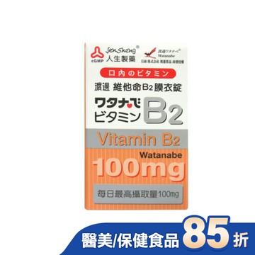 渡邊維他命B2膜衣錠60錠