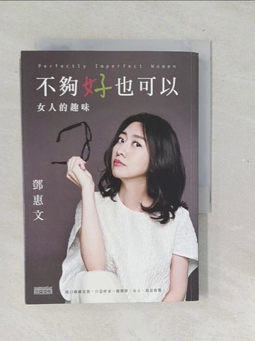 【書寶二手書T1／勵志_TNJ】不夠好也可以-女人的趣味_鄧惠文