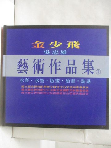 【書寶二手書T9／藝術_Q34】金少飛吳忠雄藝術作品集(1)
