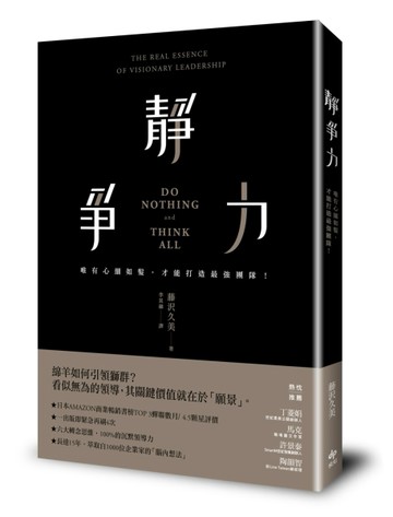 靜爭力：唯有心細如髮，才能打造最強團隊！[二手書_良好]