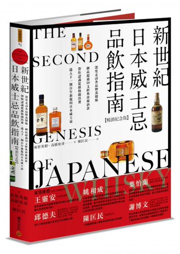 新世紀日本威士忌品飲指南【暢銷紀念版】：深度走訪各品牌蒸餾廠，細品超過50支經典珍稀酒款，帶你認識從蘇格蘭出發、邁入下一個百年新貌的日本威士忌。【城邦讀書花園】