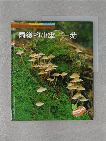 【書寶二手書T1／少年童書_Y9Z】雨後的小傘--菇_王元容, 何佳芬著; 陳振豐攝影; 張麗真插圖