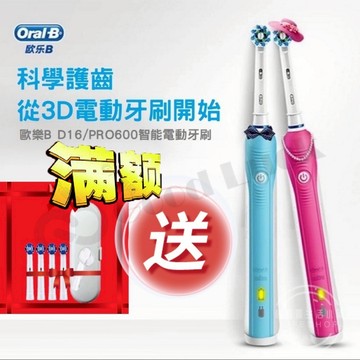 【滿額好禮】充電指示燈 壓力感應減速 歐樂B D16 德國百靈 PRO600 Plus D100 Oral-B 電動牙刷