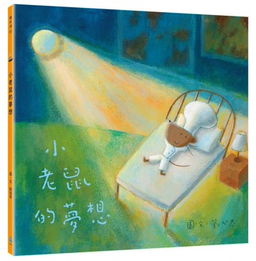 小老鼠的夢想【城邦讀書花園】