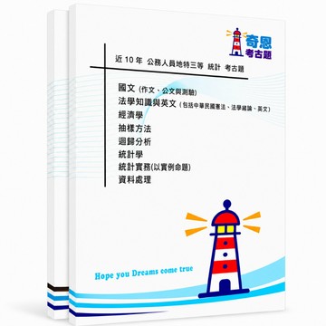 【統計】地方特考三等/四等考古題現貨|105-114近10年歷屆試題題庫本(雙版本|僅附選擇題答案)