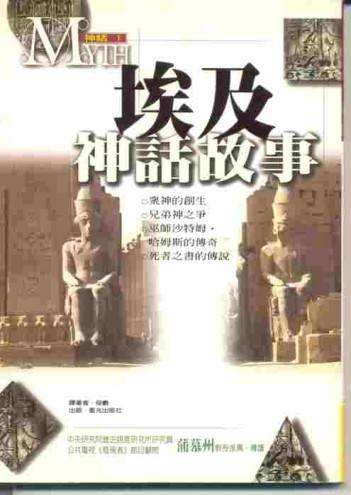 埃及神話故事[二手書_普通]