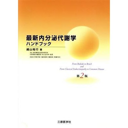 最新内分泌代謝学ハンドブック　Ｆｒｏｍ　ｂｅｄｓｉｄｅ　ｔｏ／越山裕行(著者)