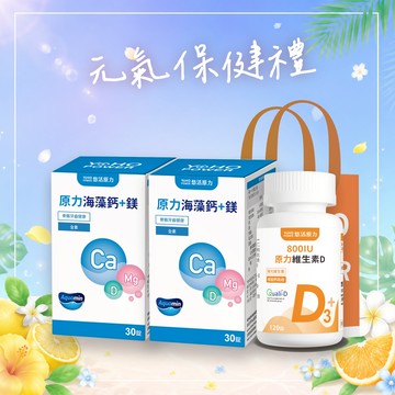 🚚快速出貨⚡靈活好骨力1+1組☀️【悠活原力】原力維生素D800IU錠(120入/瓶)★原力海藻鈣鎂錠(30入/瓶)x2｜+附提袋｜維生素D｜補鈣骨骼｜滿滿陽光活力