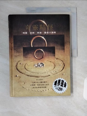 【書寶二手書T1／收藏_T7O】奇靈精怪-精靈、巫師、英雄、魔怪大搜尋_羅伯英潘, 張琰