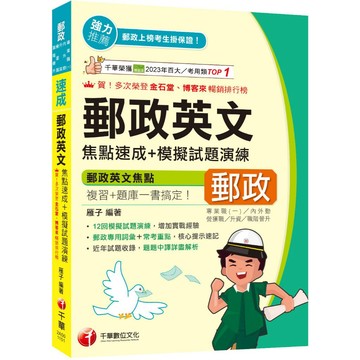 【千華】2026【郵政專用詞彙＋常考重點】郵政英文焦點速成+模擬試題演練（中華郵政(郵局)專業職(二)內／外勤／營運職／職階晉升／升資）_作者：雁子