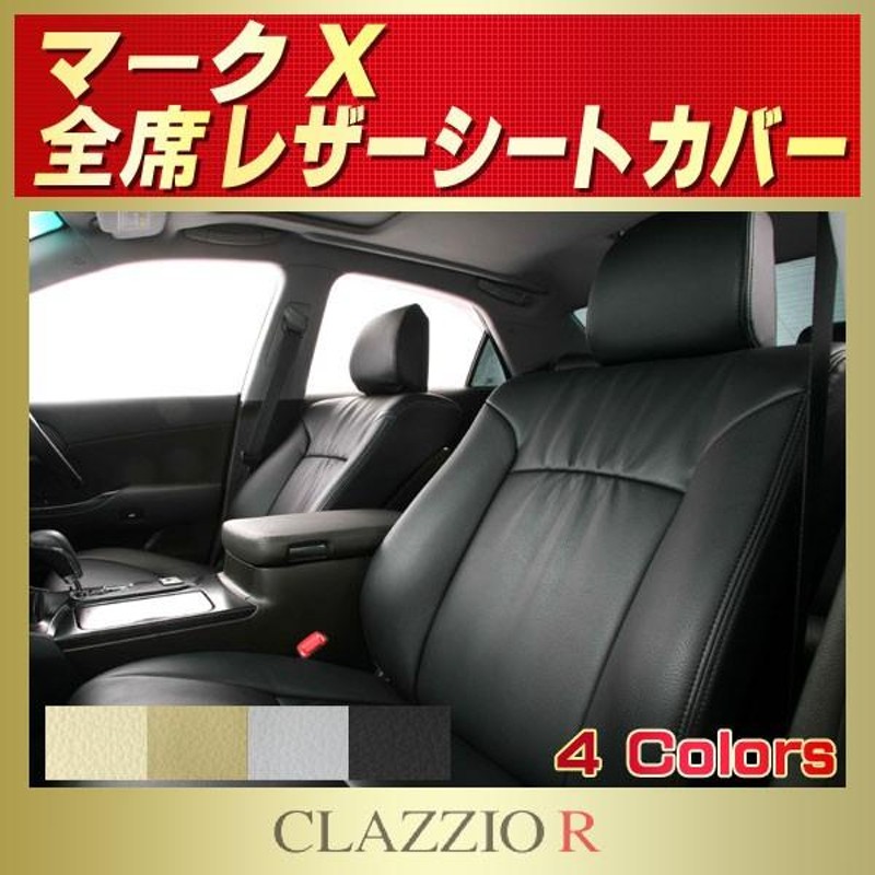 マークX シートカバー ギャザーデザイン CLAZZIO RクラッツィオRシートカバー | LINEブランドカタログ