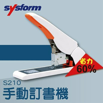 【辦公室機器系列】-SYSFORM S210 手動訂書機[釘書機/訂書針/工商日誌/燙金/印刷/裝訂]