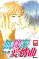 無伴奏愛情曲(全)【二手書_良好】TAAZE讀冊生活