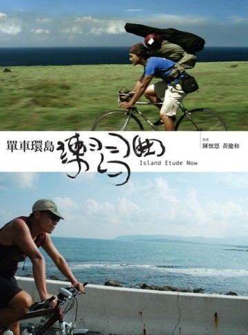 單車環島練習曲[二手書_普通]