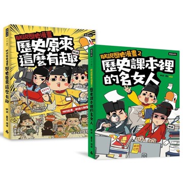 最有梗的歷史讀物套書：《朕說歷史漫畫1》+《朕說歷史漫畫2》