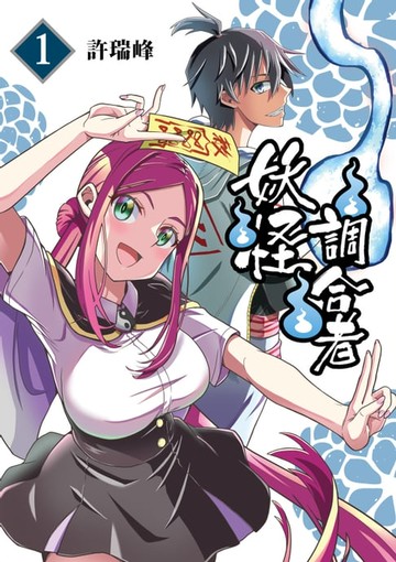 【電子書】妖怪調合者 (1)