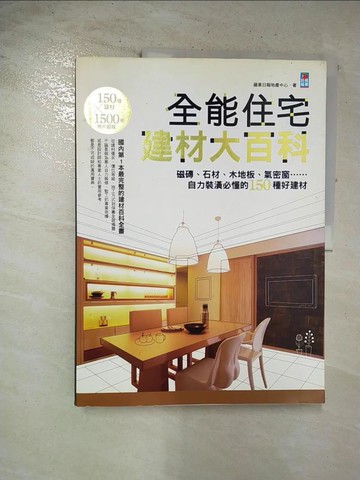 【書寶二手書T4／建築_EDQ】全能住宅建材大百科_蘋果日報地產中心