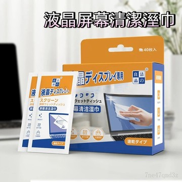 台灣現🔥  液晶顯示屏清潔紙巾 屏幕清潔溼巾 屏幕溼巾 清潔溼巾 螢幕擦拭 螢幕清潔 液晶屏幕溼巾 平闆電腦清潔溼巾