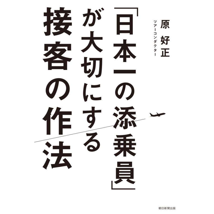 日本一の添乗員 が大切にする接客の作法 原好正