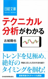  古城鶴也   テクニカル分析がわかる 日経文庫