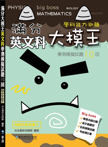 滿分大模王英文科學測模擬試題10回