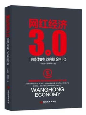 【電子書】网红经济3.0：自媒体时代的掘金机会