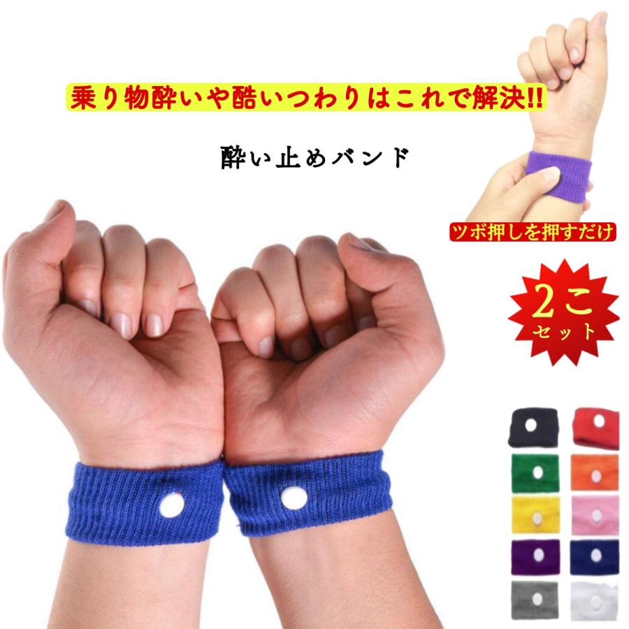 酔い止めバンド 酔い止め リストバンド 乗り物酔い 子供 つわり対策 2個セット 天気痛 妊婦 ツボ押し シーバンド 通販 Lineポイント最大0 5 Get Lineショッピング