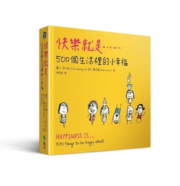 快樂就是．．．500個生活裡的小幸福[二手書_良好]