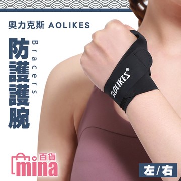 [滿額免運] AOLIKES 奧力克斯 專用護腕帶 健身護腕 運動護具 媽媽手護腕 辦公 護具【TPS018】